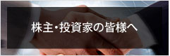 株主・投資家の皆様へ