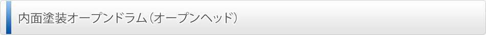 内面塗装オープンドラム(オープンヘッド)