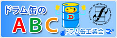 ドラム缶のABC