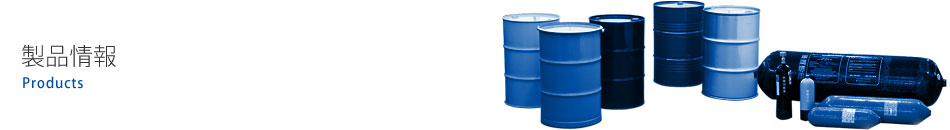 製品情報(ドラム缶・高圧ガス容器) | ドラム缶・高圧ガス容器(ボンベ