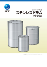 カタログ一覧 | ドラム缶のJFEコンテイナー株式会社