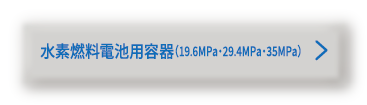 水素燃料電池用容器