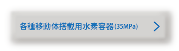 各種移動体搭載用水素容器