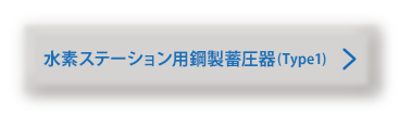 水素ステーション用