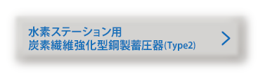 水素ステーション用