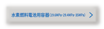 水素燃料電池用容器