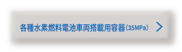 各種移動体搭載用水素容器