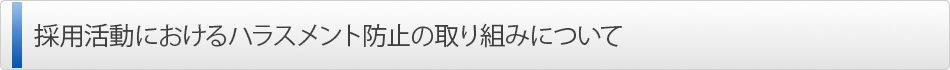 採用活動におけるハラスメント防止の取り組みについて